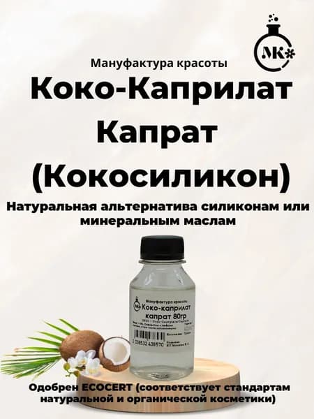 Коко-Каприлат / капрат (Коко силикон) 100мл (80гр)