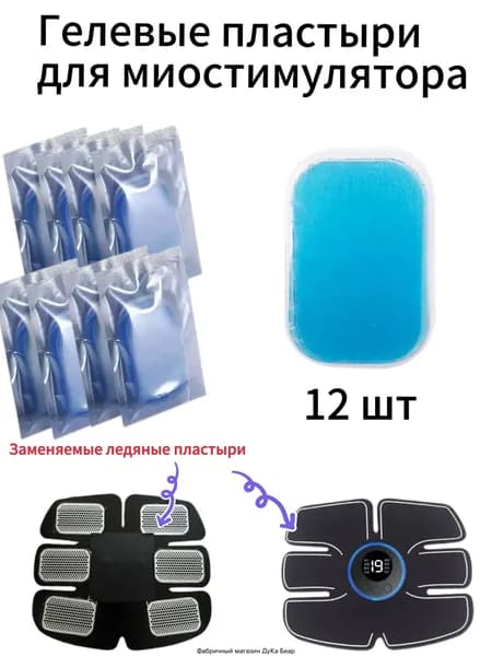 сменные гелевые пластыри 6 пара, Электрический массажер для тела, для живота, для спины, Тренажер для пресса , мужчин и