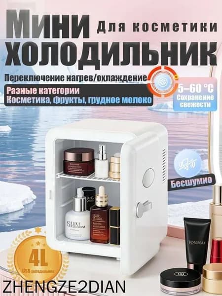 Барный холодильник Мини-холодильник для косметики и напитков, 4 л, термоэлектрический (охлаждение/нагрев), для дома и авто, USB/12V/220V, белый