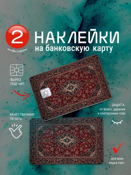 Наклейка на банковскую карту "Ковёр"