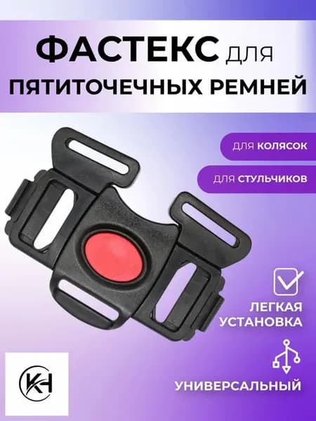 Универсальная застежка Фастекс для детских ремней безопасности колясок, автокресел и санок
