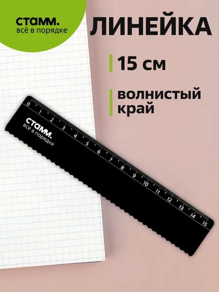 Линейка пластиковая 15 см Стамм 386153