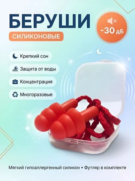 Беруши / Многоразовые силиконовые для сна, для плавания, для самолёта, для работы, шумоподавляющие со шнурком / Красные