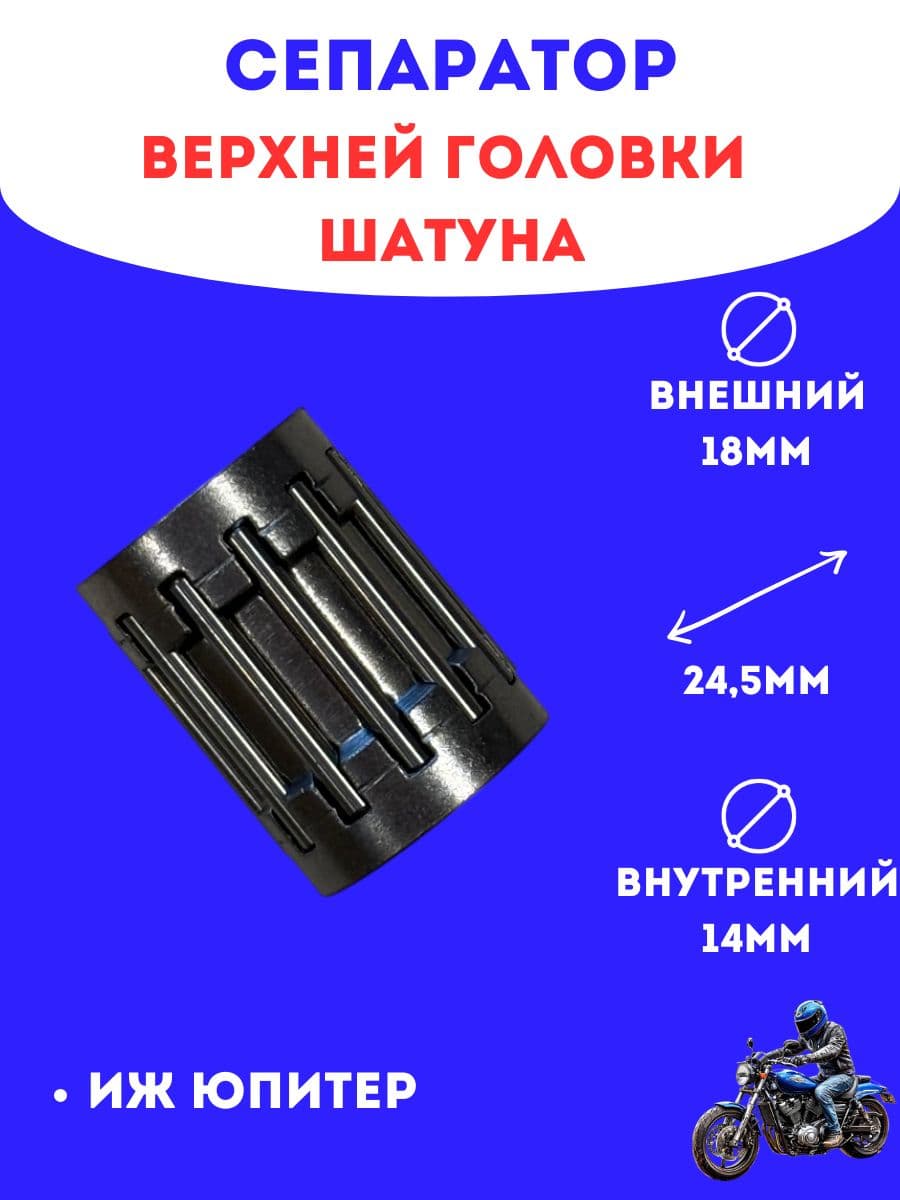 Сепаратор верхней головки шатуна (ВГШ) Иж Юпитер, 1шт (сталь)