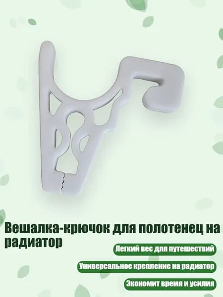 Вешалка-крючок для полотенец на радиатор, Белый