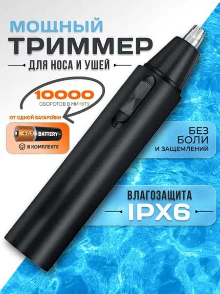Триммер для носа и ушей триммер2, кол-во насадок 1