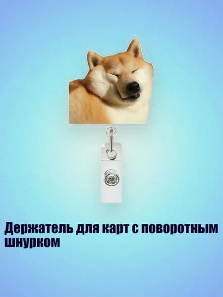 Держатель для карт с поворотным шнурком, - Дизайн 5