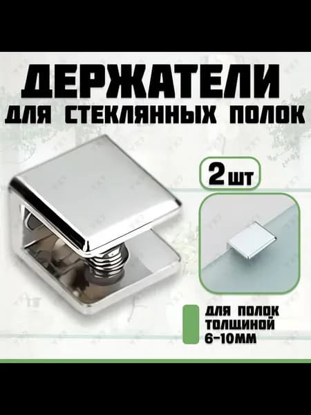 Полкодержатель для стеклянных полок 7-10мм, цвет хром, 2 шт