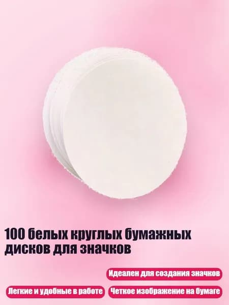 100 белых круглых бумажных дисков для значков, - 37mm