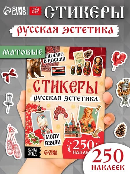 Стикербук, "Русская эстетика", набор наклеек, 250 штук, Буква-Ленд, стикеры