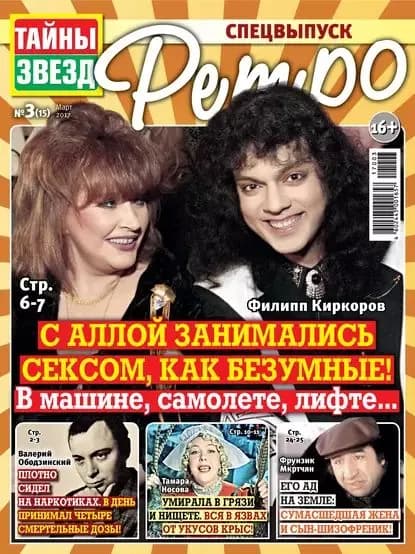 Тайны звезд Ретро No03/2017 | Электронная книга