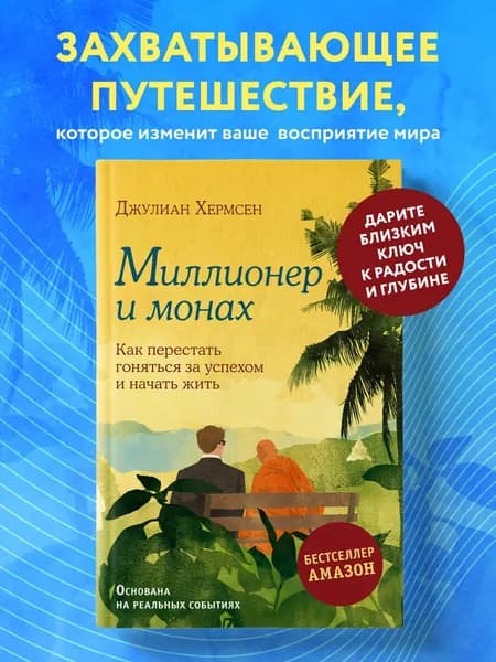 Миллионер и монах. Как перестать гоняться за успехом и начать жить. | Хермсен Джулиан