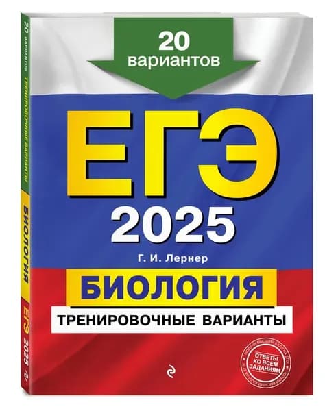 Г.И. Лернер. ЕГЭ 2025. Биология. Тренировочные варианты | Лернер Георгий Исаакович