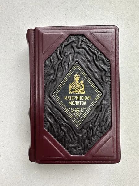 Материнская молитва (подарочная книга в кожаном переплете)