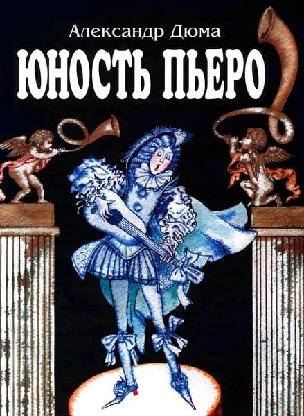 Юность Пьеро | Дюма Александр