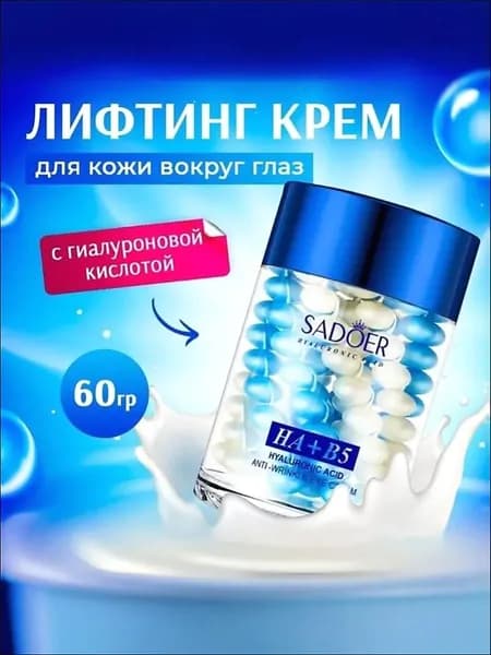 Крем для лица антивозрастной, лифтинг для кожи вокруг глаз с Гиалуроновой кислотой