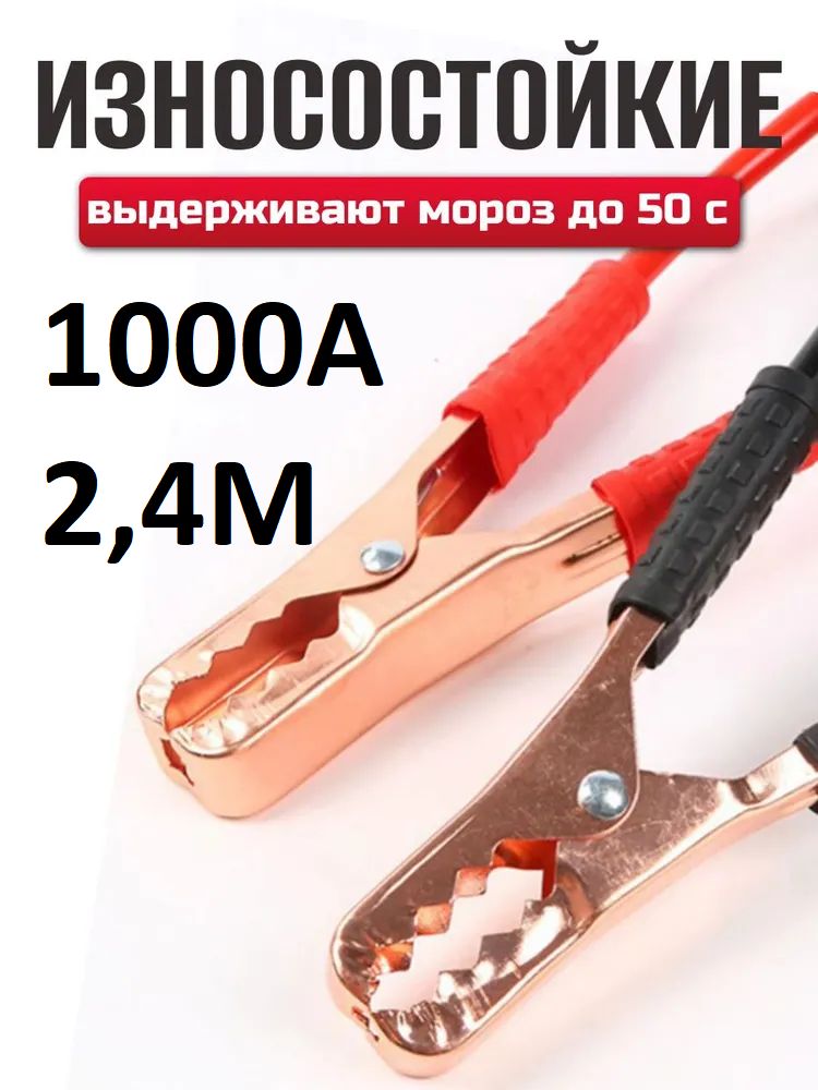 Провода для прикуривания автомобиля пусковые 1000АMP, 2.4 метра, морозостойкие, усиленная и утолщенная жила / арт - 2518-МС