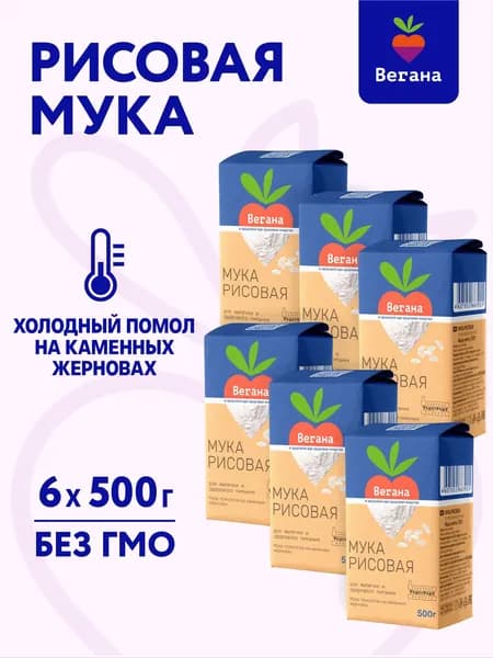 Рисовая мука Вегана 6 x 500 г