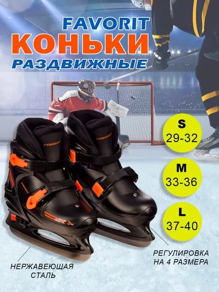 Коньки раздвижные ледовые FAVORIT