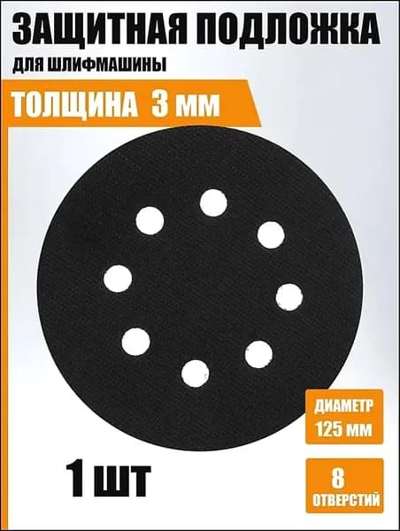 Защитная прокладка 125мм. для шлифмашин , длинный крючок.8 отверстий, 1шт