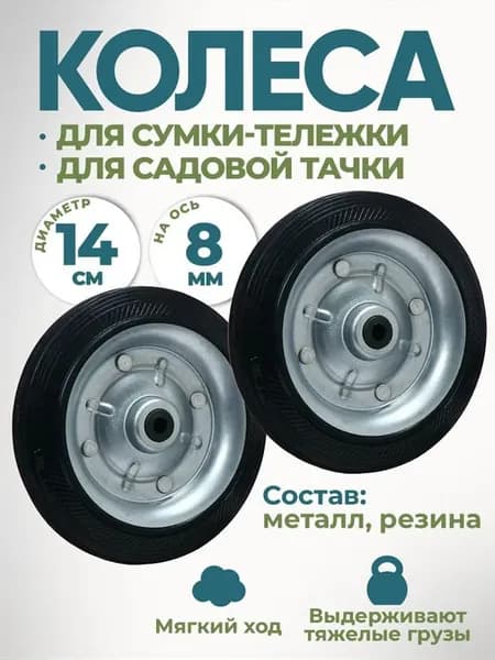 Прочные прорезиненные колеса 15 см для сумки тележки