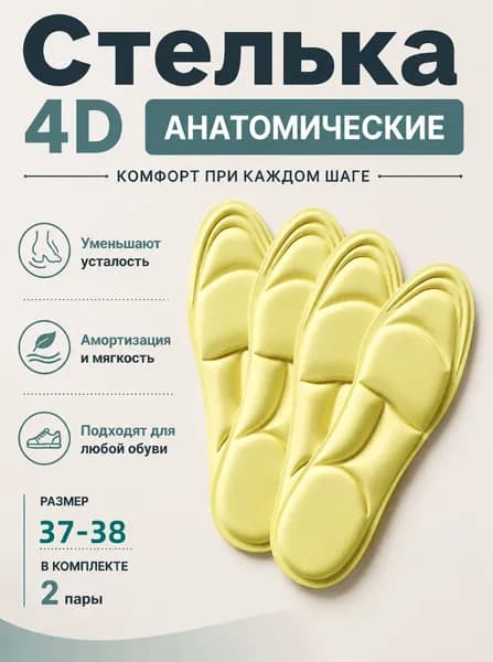 Стельки для обуви 4 шт