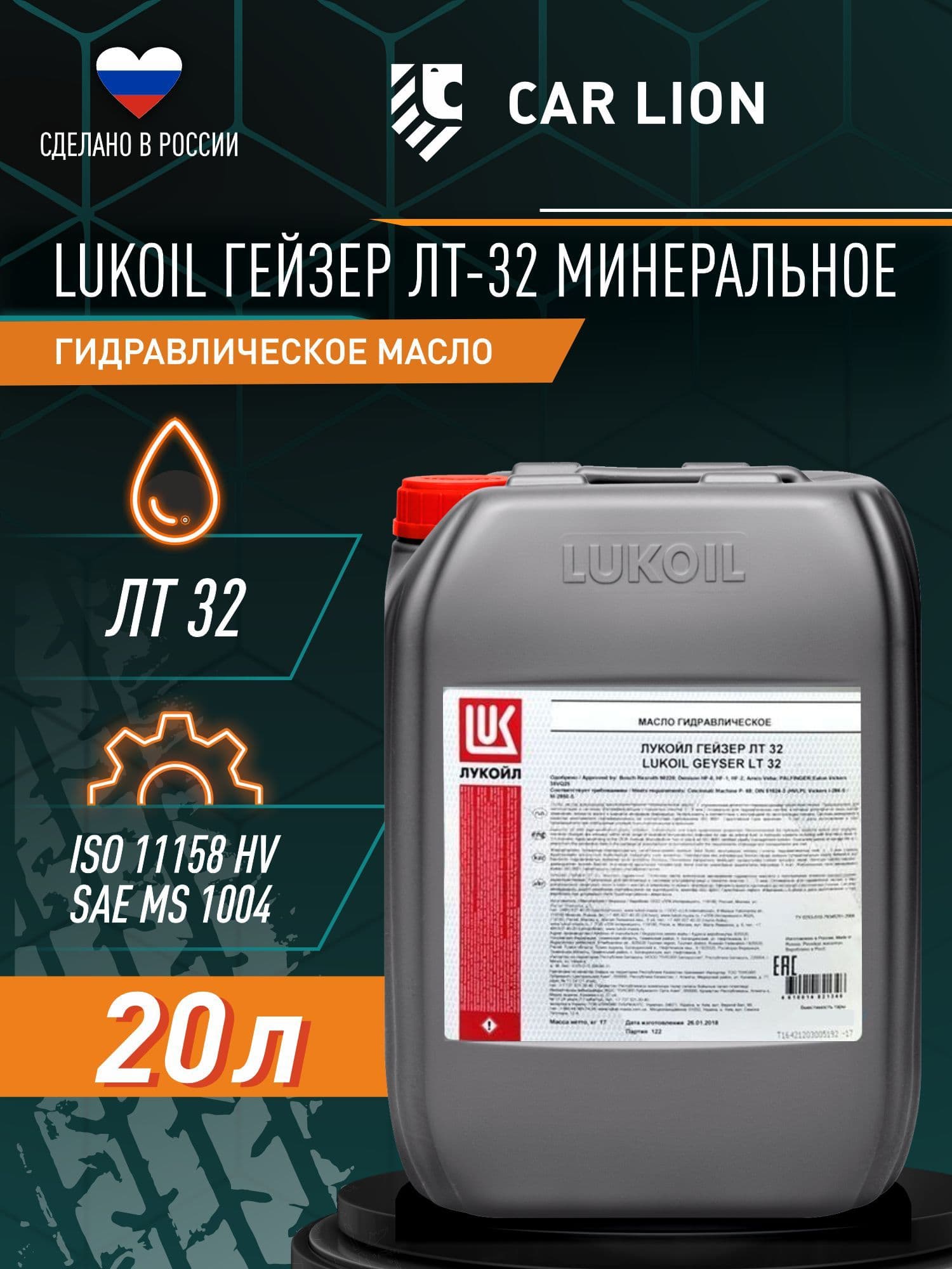 Масло гидравлическое, Гейзер ЛТ 32 Лукойл 20л