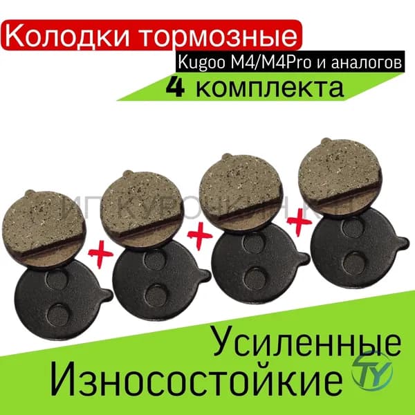 Тормозные колодки для электросамоката KUGOO M4 4 компл.