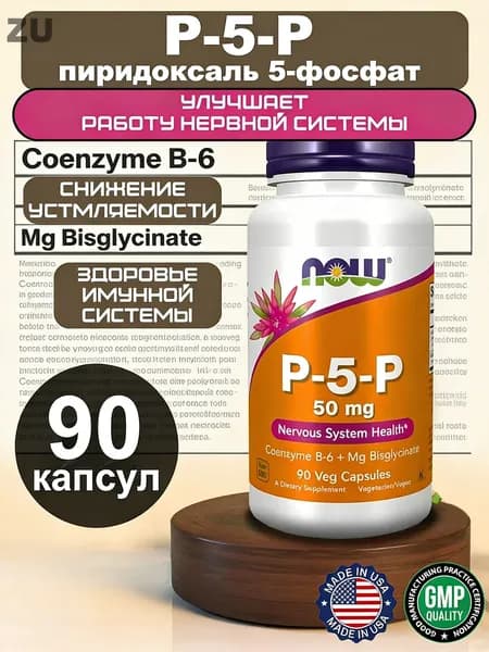 NOW P-5-P Пиридоксаль-5-фосфат 50 мг, 90 капсул, активная форма витамина B6 + Магний
