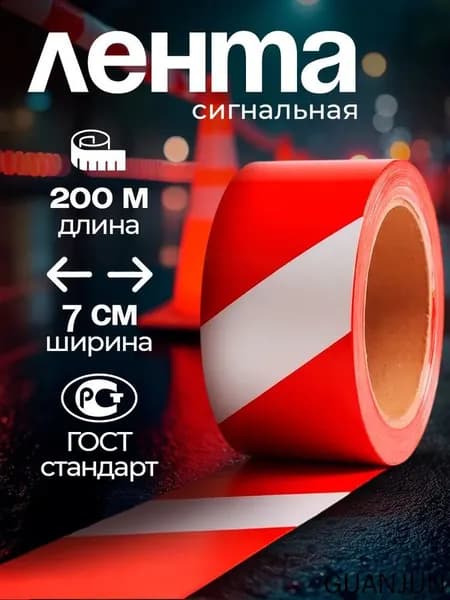 Сигнальная лента 200м оградительная, аварийная, строительная / ширина 7см