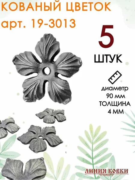 Кованый цветок 90 мм для декора, элементы из металла для сварки, комплект цветов 23.03.1, 5 штук