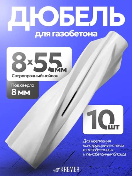 Дюбель для газобетона 8 х 55 мм, 10 штук, нейлоновый