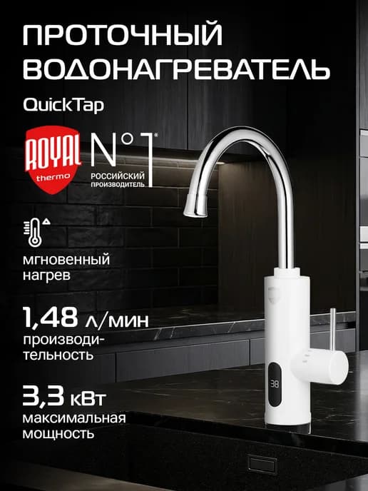 Водонагреватель проточный QuickTap (White)
