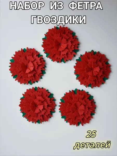набор из фетра гвоздики / набор для создания гвоздик из фетра