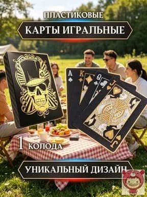 карты игральные пластиковые черно-золотые с узором черепа, колода из 54 водостойких карт для покера, дурака, пасьянса и преферанса