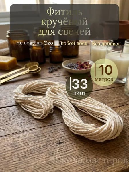Школа мастеров Фитиль для свечи кручёный 33 нити