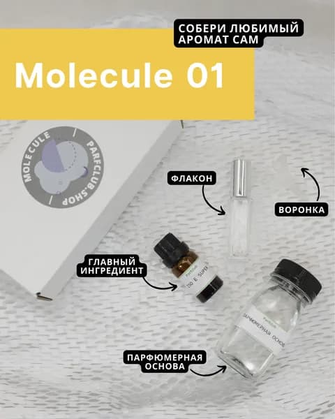 Набор для создания аромата MOLECULE 01