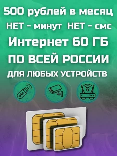 Сим карта Безлимитный интернет - тариф 500 рублей в месяц 60 ГБ по РФ, для всех устройств, модемов, роутеров, камер, мобильных MBTP11FM500