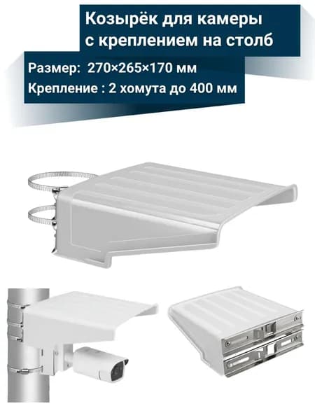 Козырёк для камеры видеонаблюдения с креплением на столб - белый
