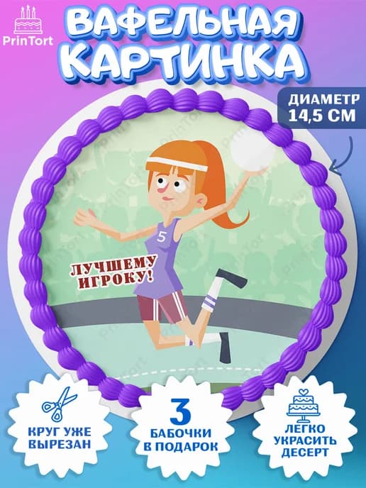 Вафельная картинка для торта мужчине гандбол декор