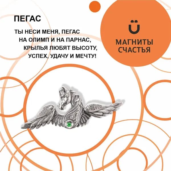 Магниты Счастья, кошельковый талисман "Пегас" из серебра 925 пробы