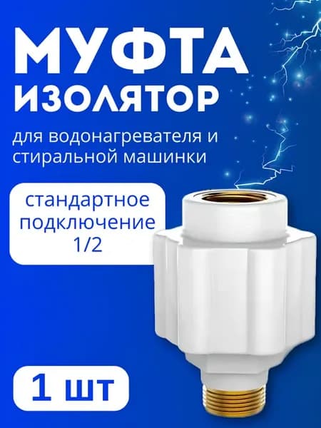 Муфта изолятор для водонагревателя