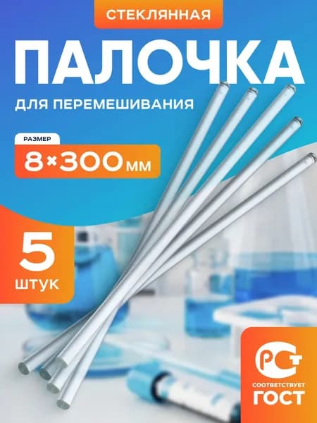 Палочка для перемешивания (5 шт) 8*300 мм, стеклянная, мешалка лабораторная