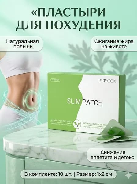 Пластырь для похудения 1см Х 2 см