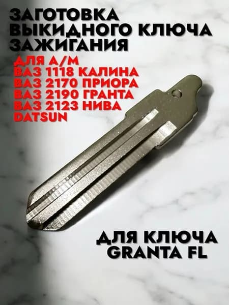 Заготовка выкидного ключа Калина, Приора, Гранта, Гранта FL