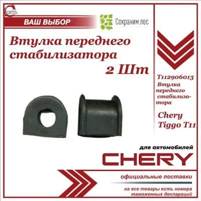 Втулка переднего стабилизатора 2ШТ для Чери Тигго Т11 / Черри Тигго Т11 / Chery Tiggo T11 / T112906013