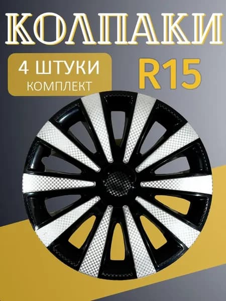 Колпаки R15 Карат Супер Черный 4шт