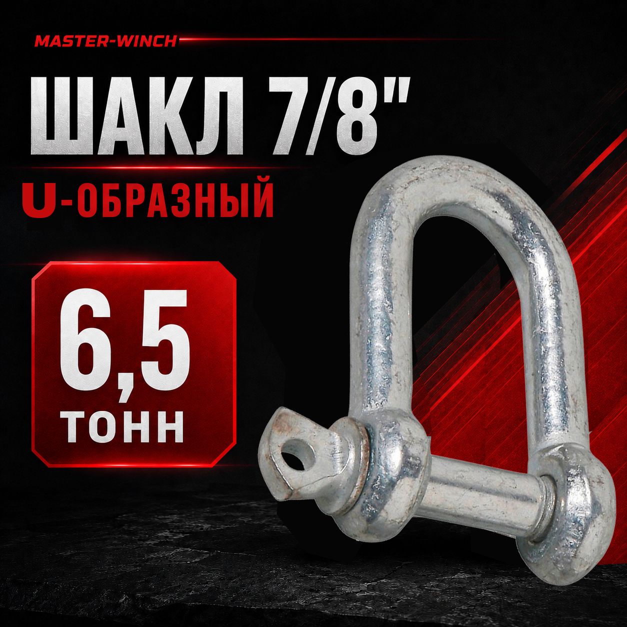 Шакл 7/8 U- образный