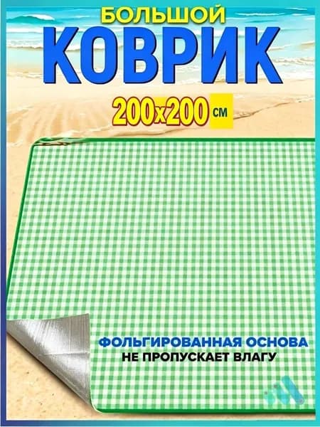 Плед коврик пляжный , Софт, 200 см х 200 см