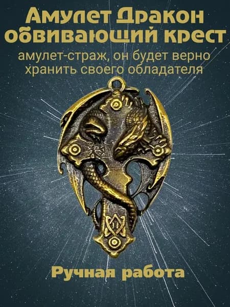 Кулон Дракон на кресте Амулет Оберег мужской, женский